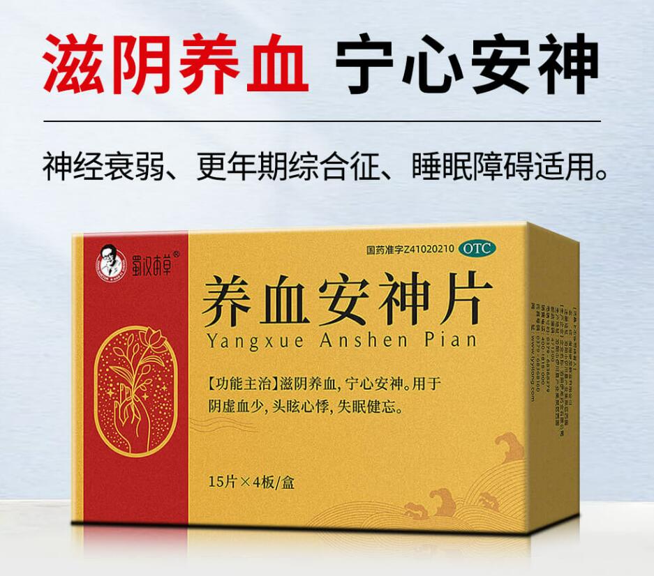 養(yǎng)血安神片