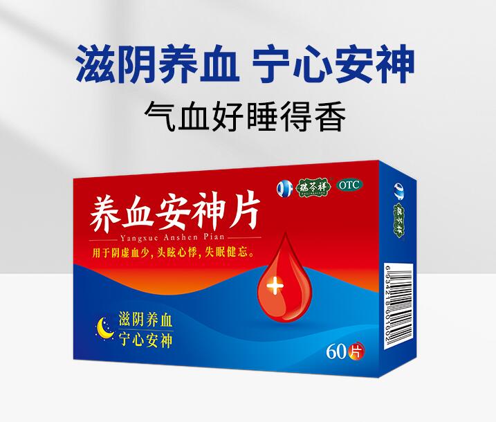 養(yǎng)血安神片