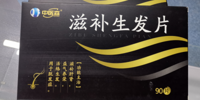 滋補(bǔ)生發(fā)片效果好嗎,真的能生發(fā)嗎,功效和作用