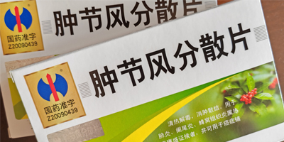 修正腫節(jié)風分散片的功效與作用,多少錢一盒